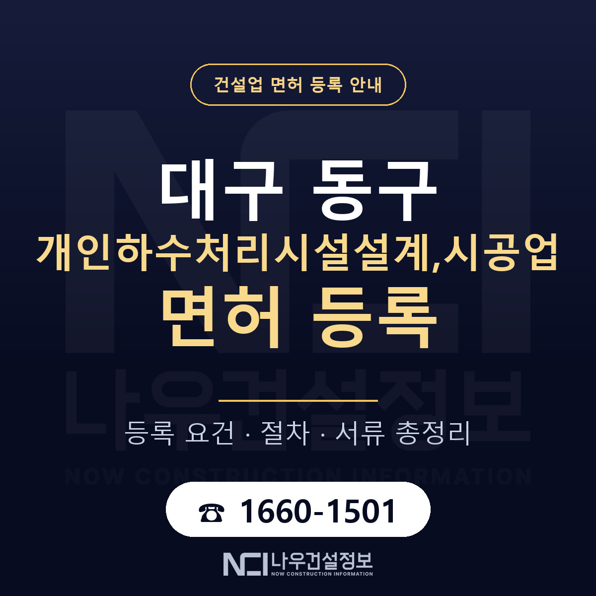 대구 동구 개인하수처리시설설계,시공업 면허 절차·서류 안내 — 나우건설정보