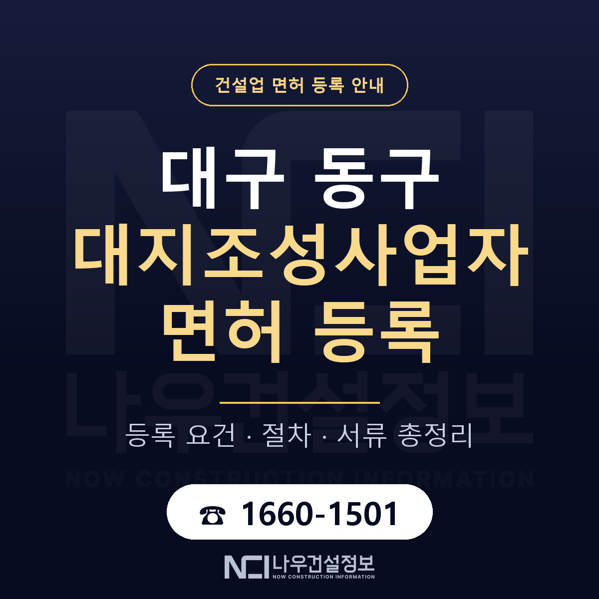 대구 동구 대지조성사업자 면허 안내 안내 — 나우건설정보