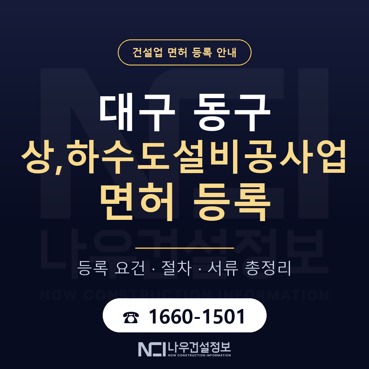 대구 동구 상,하수도설비공사업 면허 조건 안내 — 나우건설정보