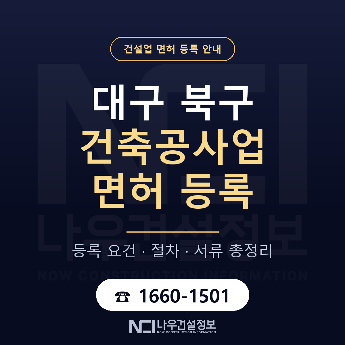 대구 북구 건축공사업 면허 등록 기준 안내 — 나우건설정보