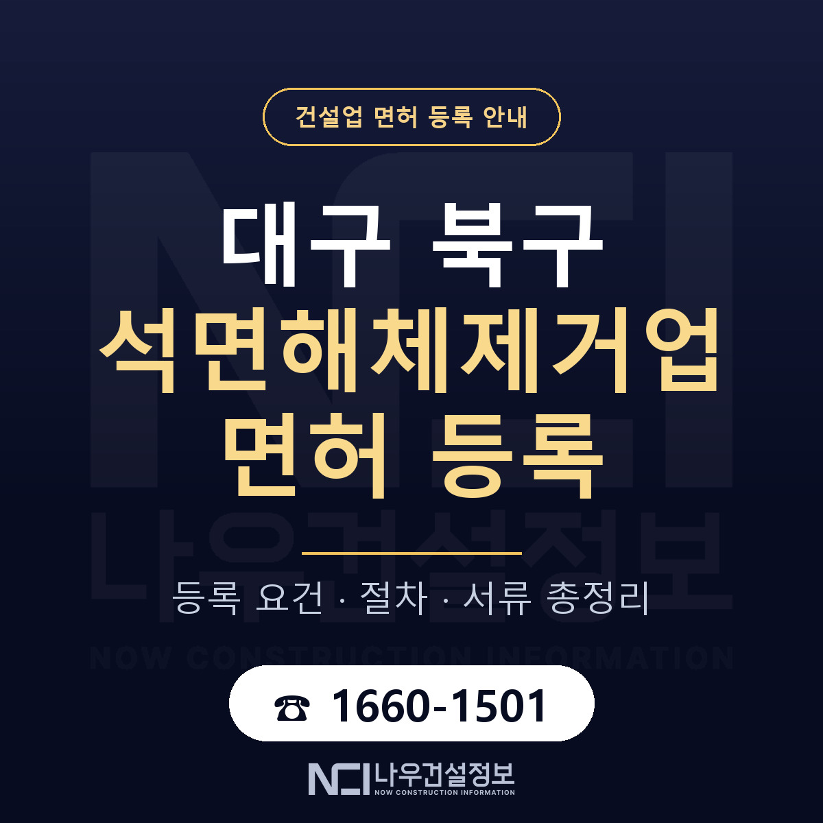 대구 북구 석면해체제거업 면허 등록 기준 안내 — 나우건설정보