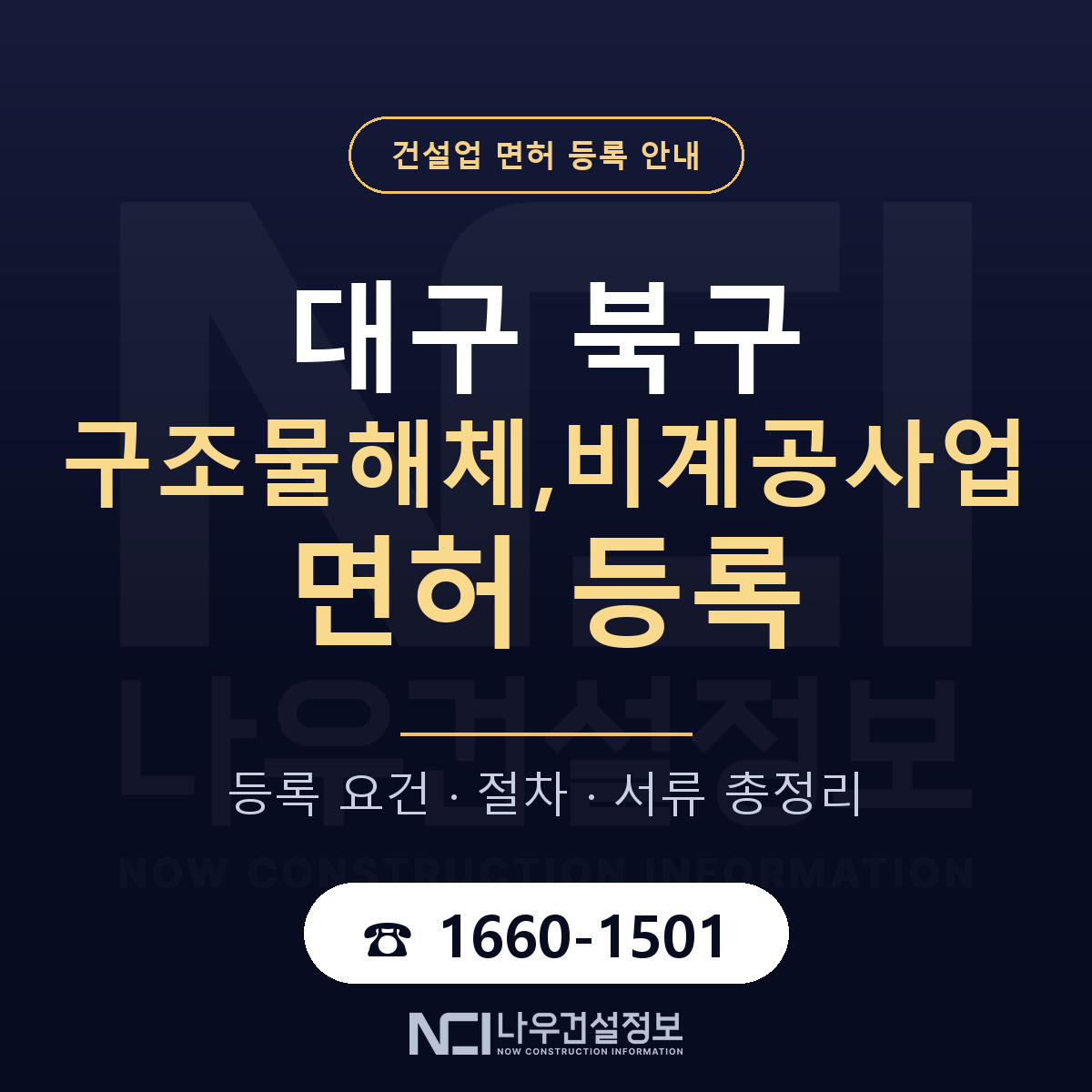 대구 북구 구조물해체,비계공사업 면허 신규등록 안내 — 나우건설정보