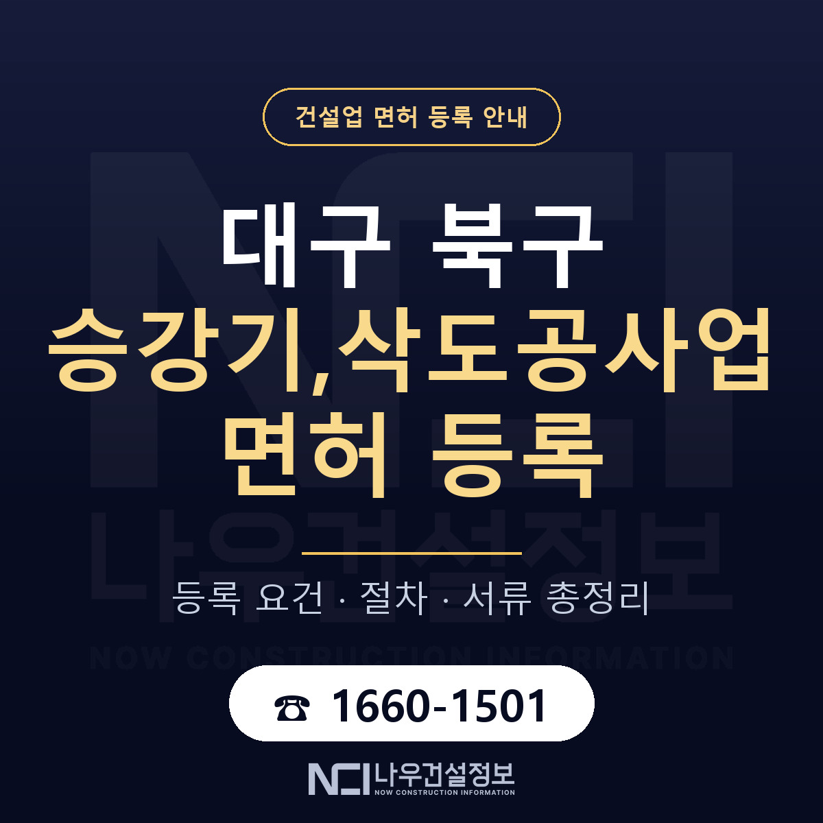 대구 북구 승강기,삭도공사업 면허 절차·서류 안내 — 나우건설정보