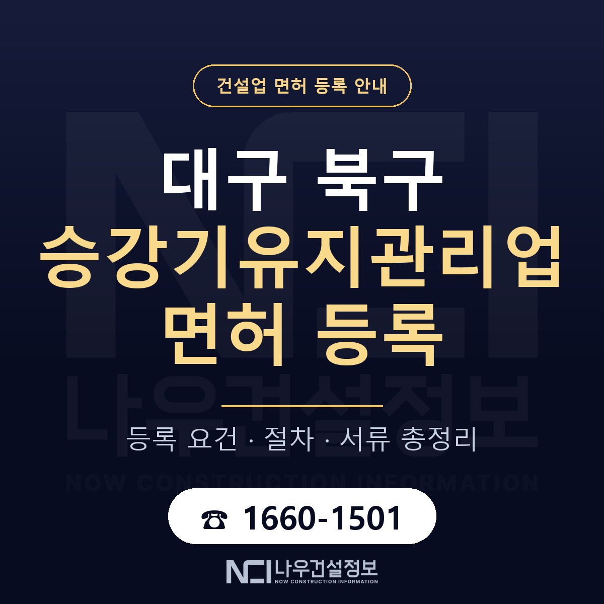 대구 북구 승강기유지관리업 면허 등록 요건 안내 — 나우건설정보