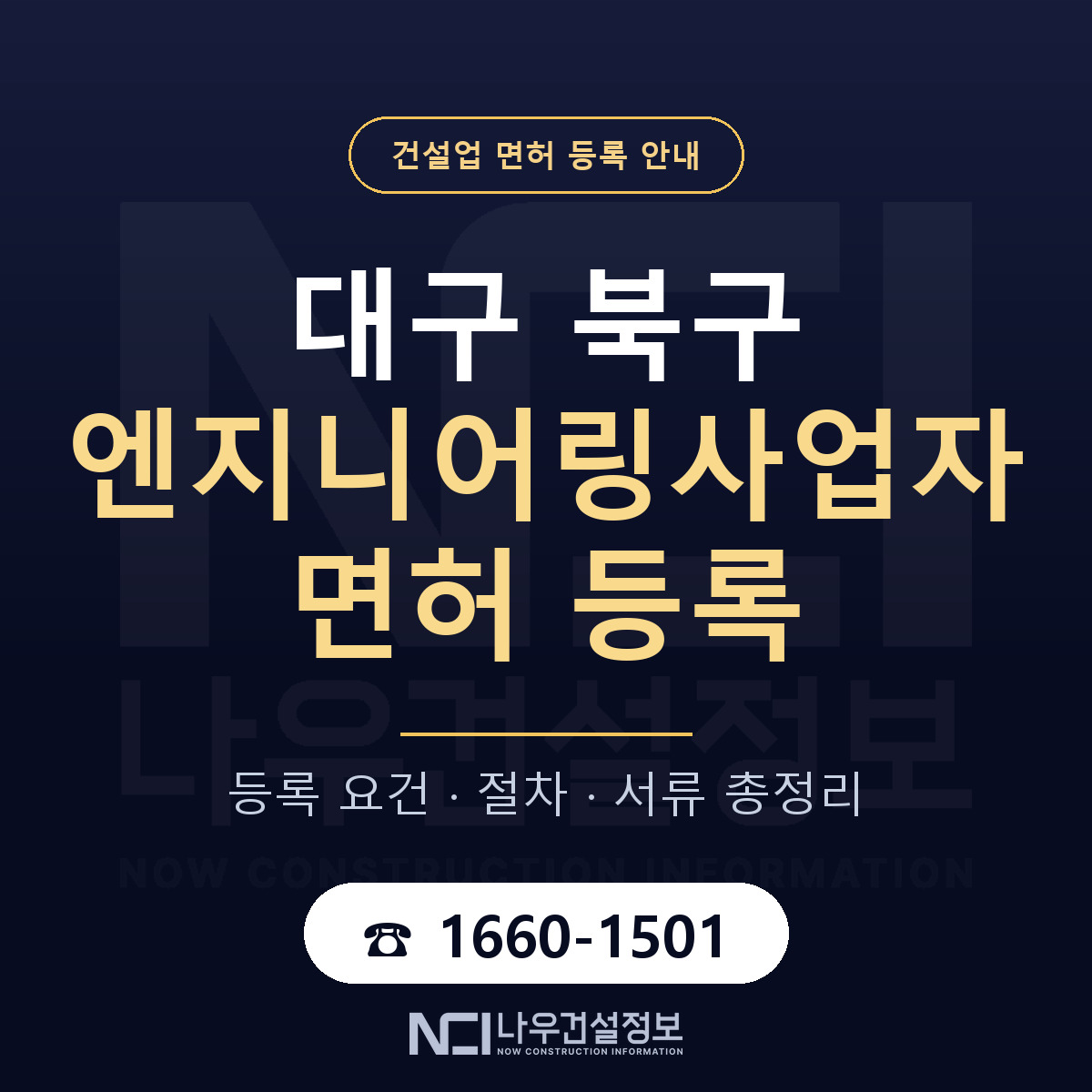 대구 북구 엔지니어링사업자 면허 자본금 안내 — 나우건설정보