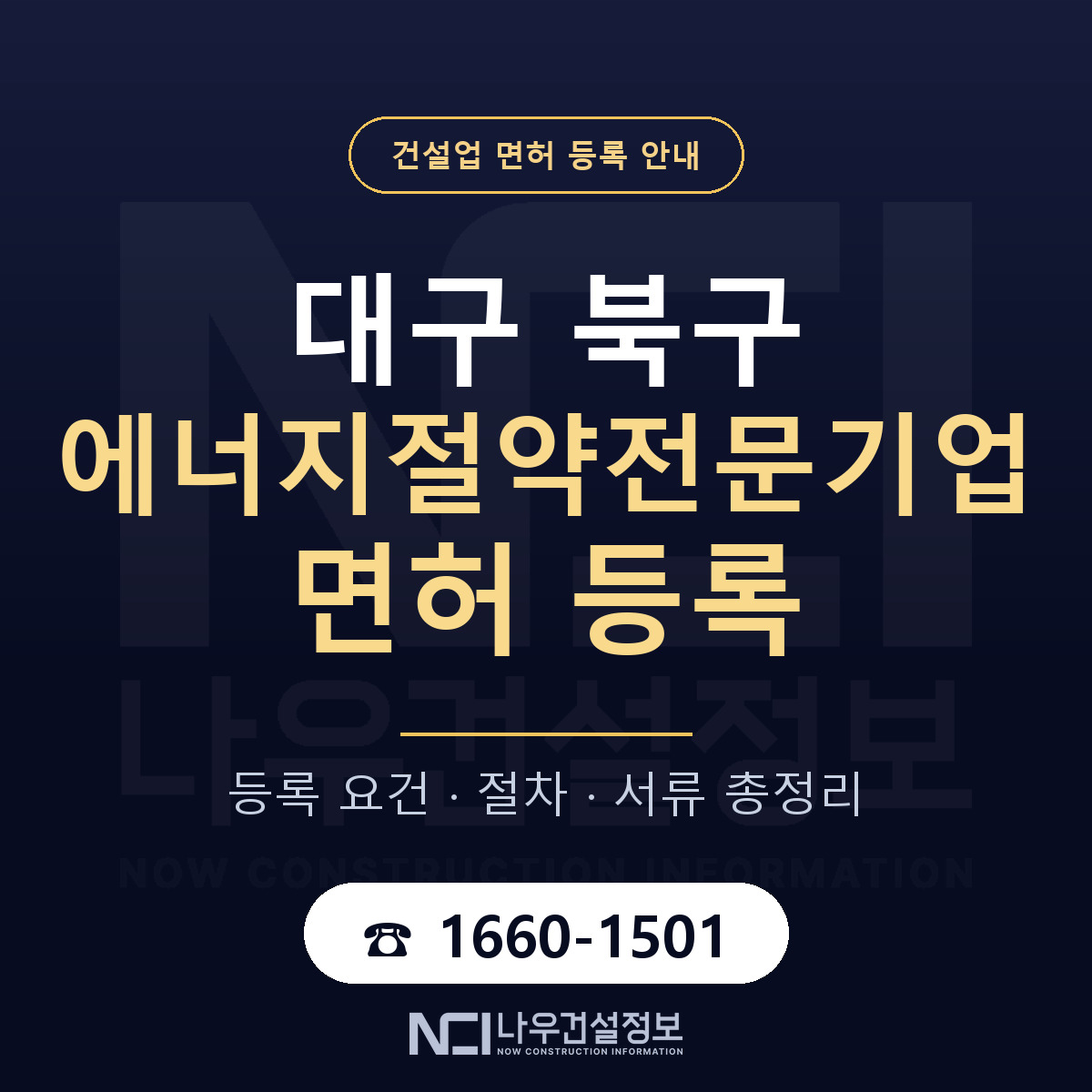 대구 북구 에너지절약전문기업 면허 준비 안내 — 나우건설정보
