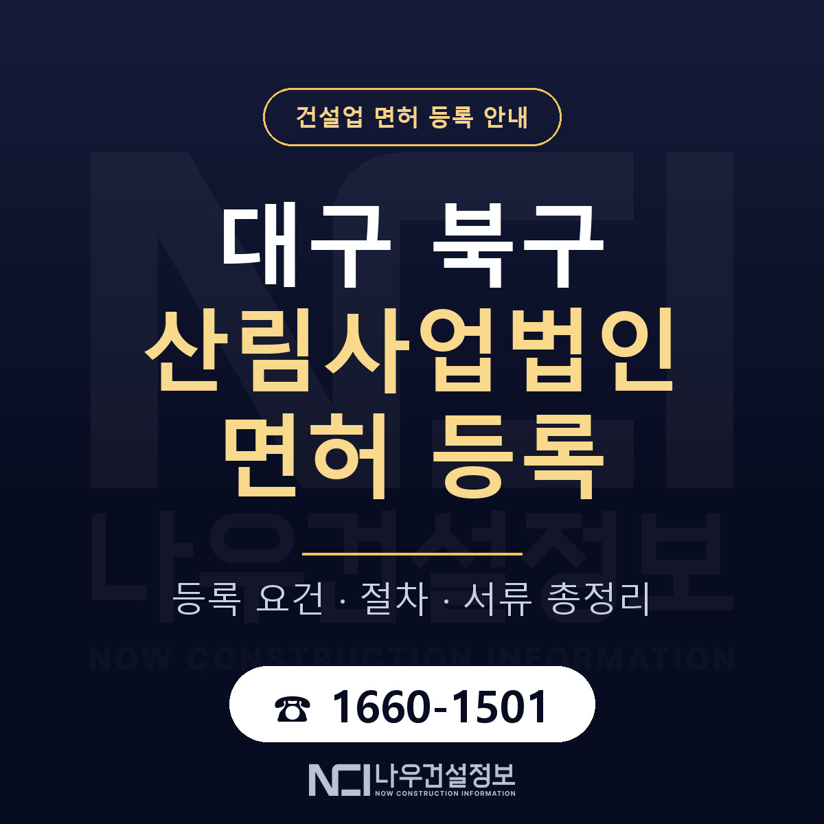 대구 북구 산림사업법인 면허 등록 안내 — 나우건설정보