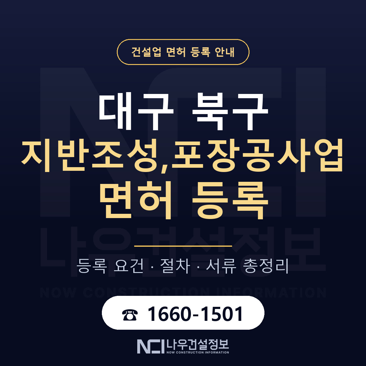 대구 북구 지반조성,포장공사업 면허 절차·서류 안내 — 나우건설정보