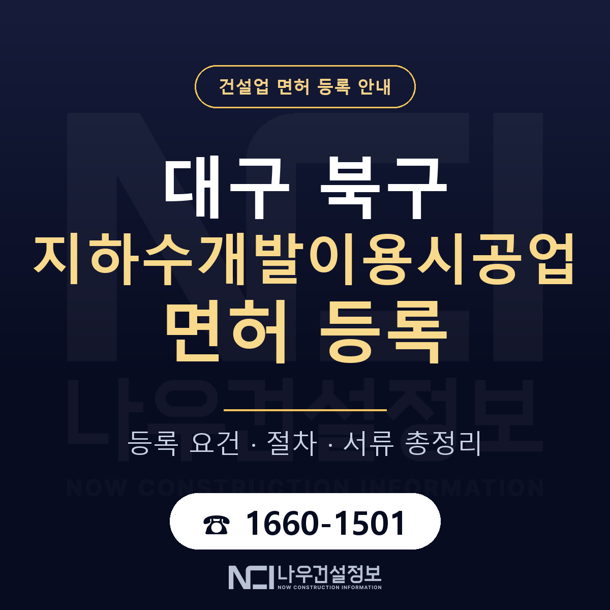 대구 북구 지하수개발이용시공업 면허 등록 요건 안내 — 나우건설정보