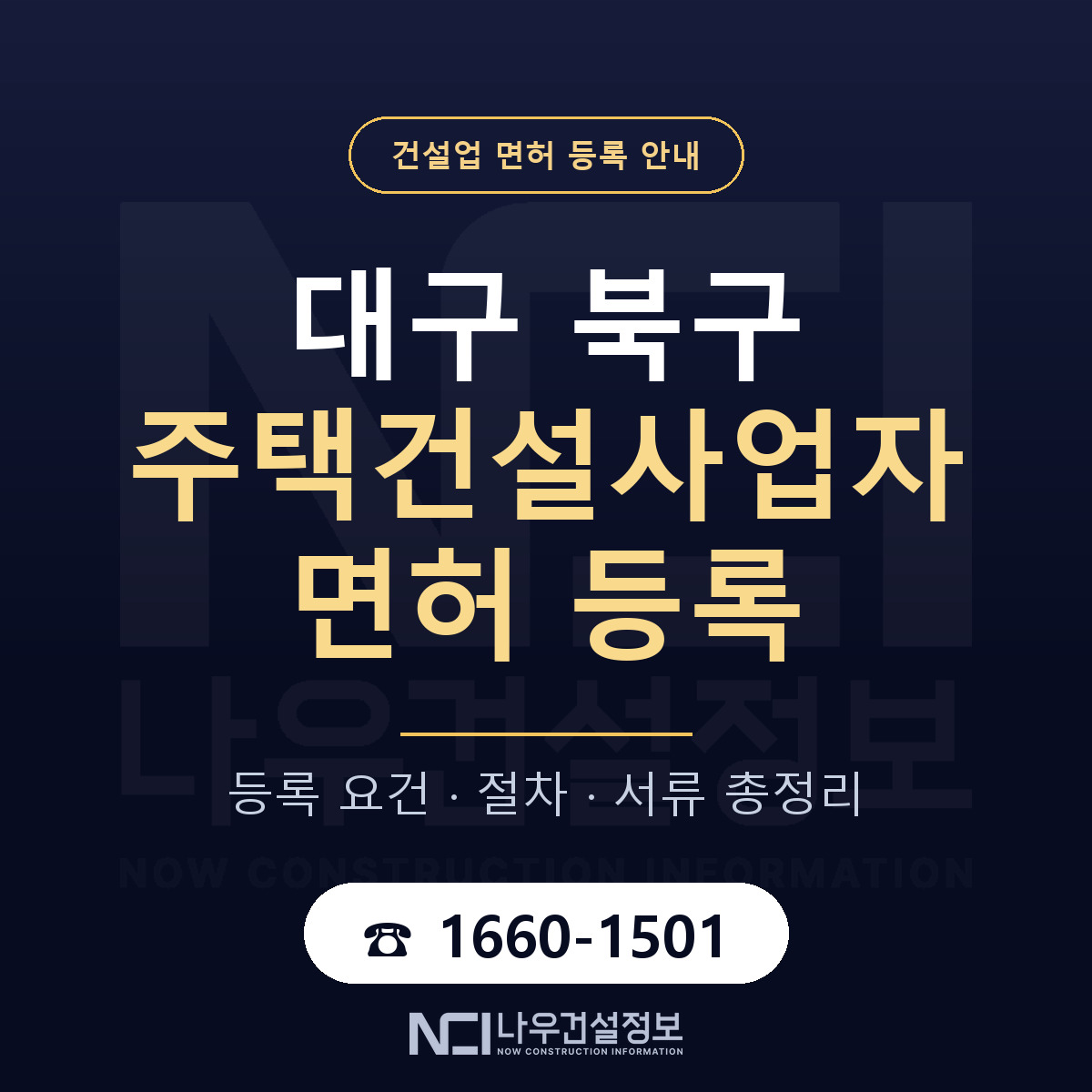 대구 북구 주택건설사업자 면허 준비 안내 — 나우건설정보