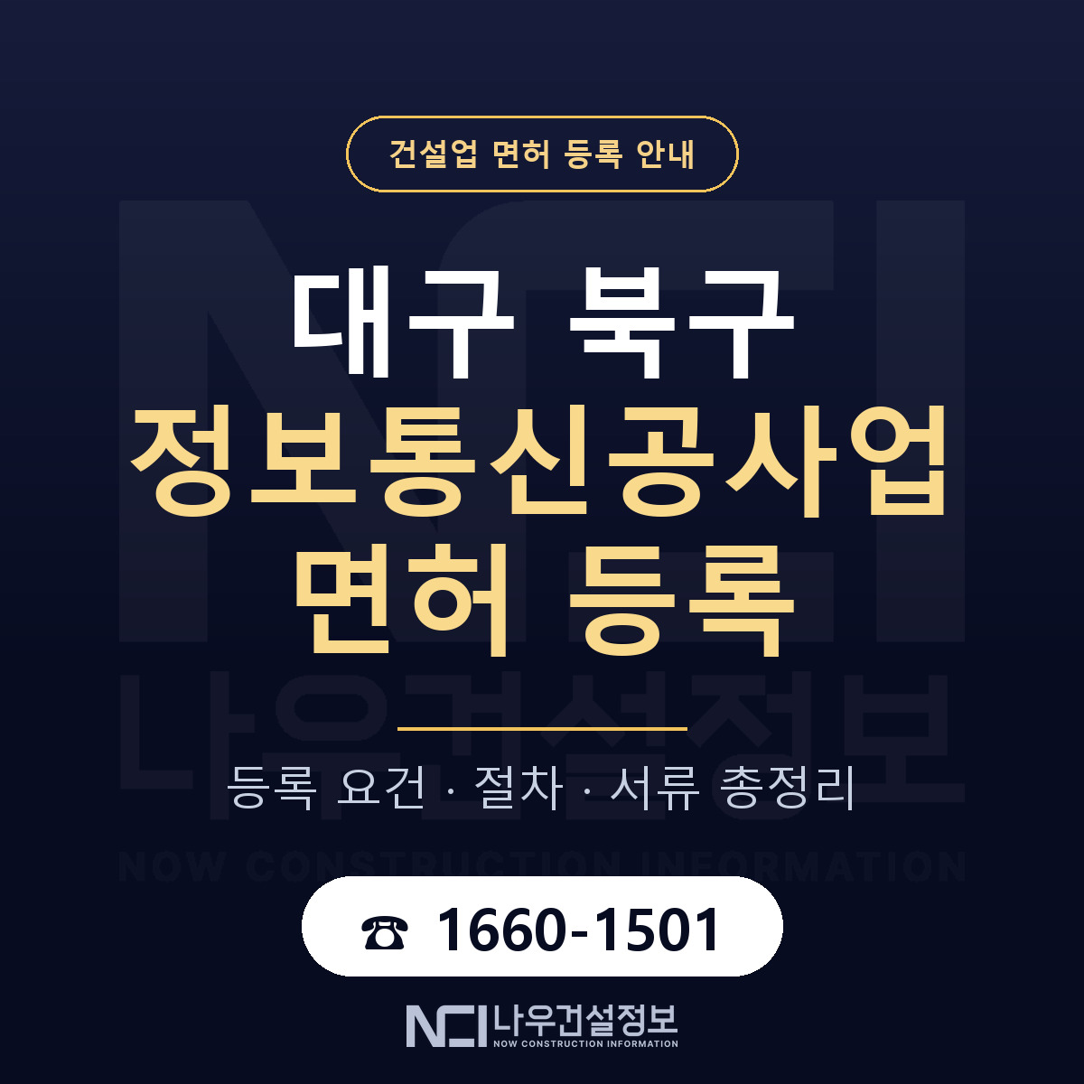대구 북구 정보통신공사업 면허 등록 기준 안내 — 나우건설정보
