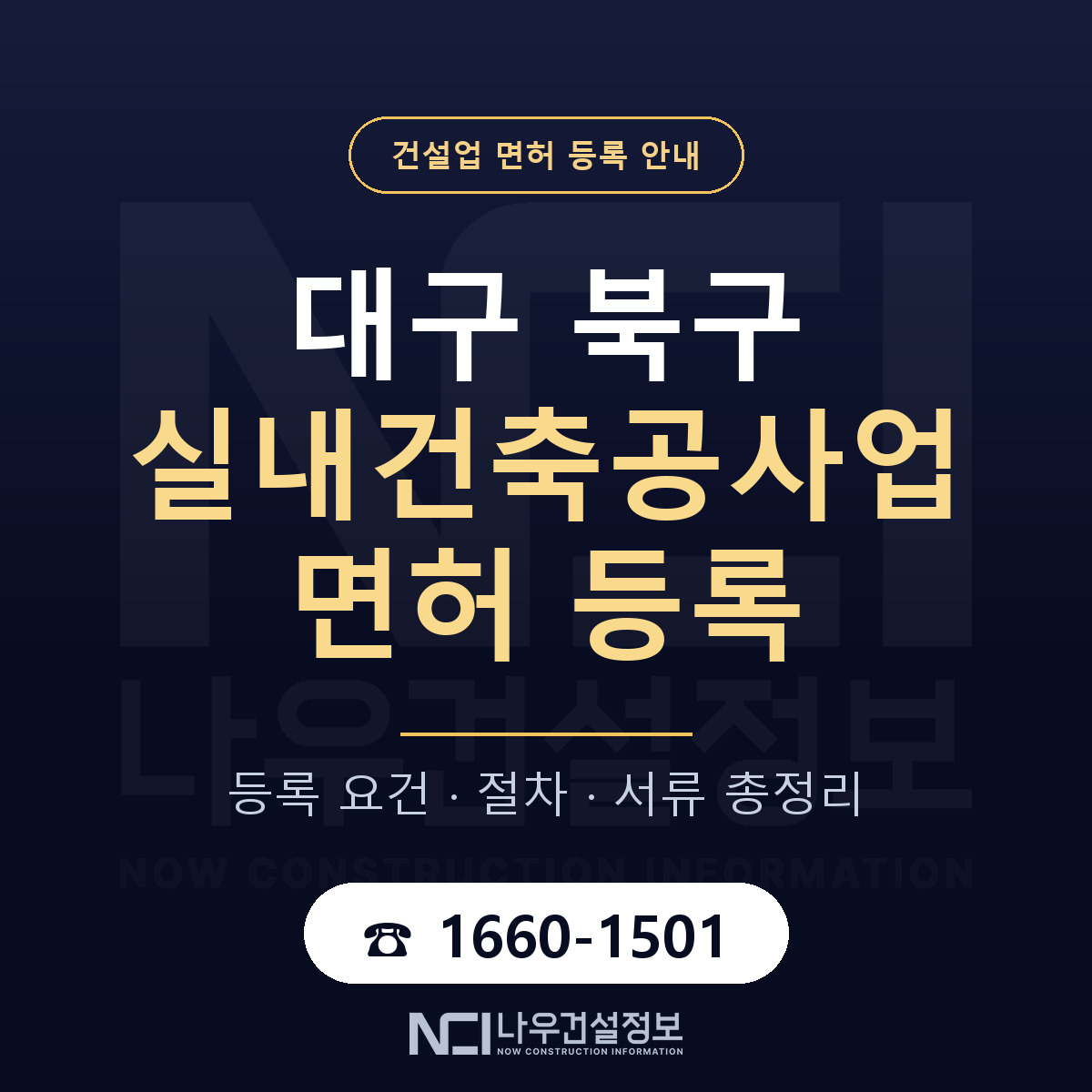 대구 북구 실내건축공사업 면허 등록 안내 — 나우건설정보