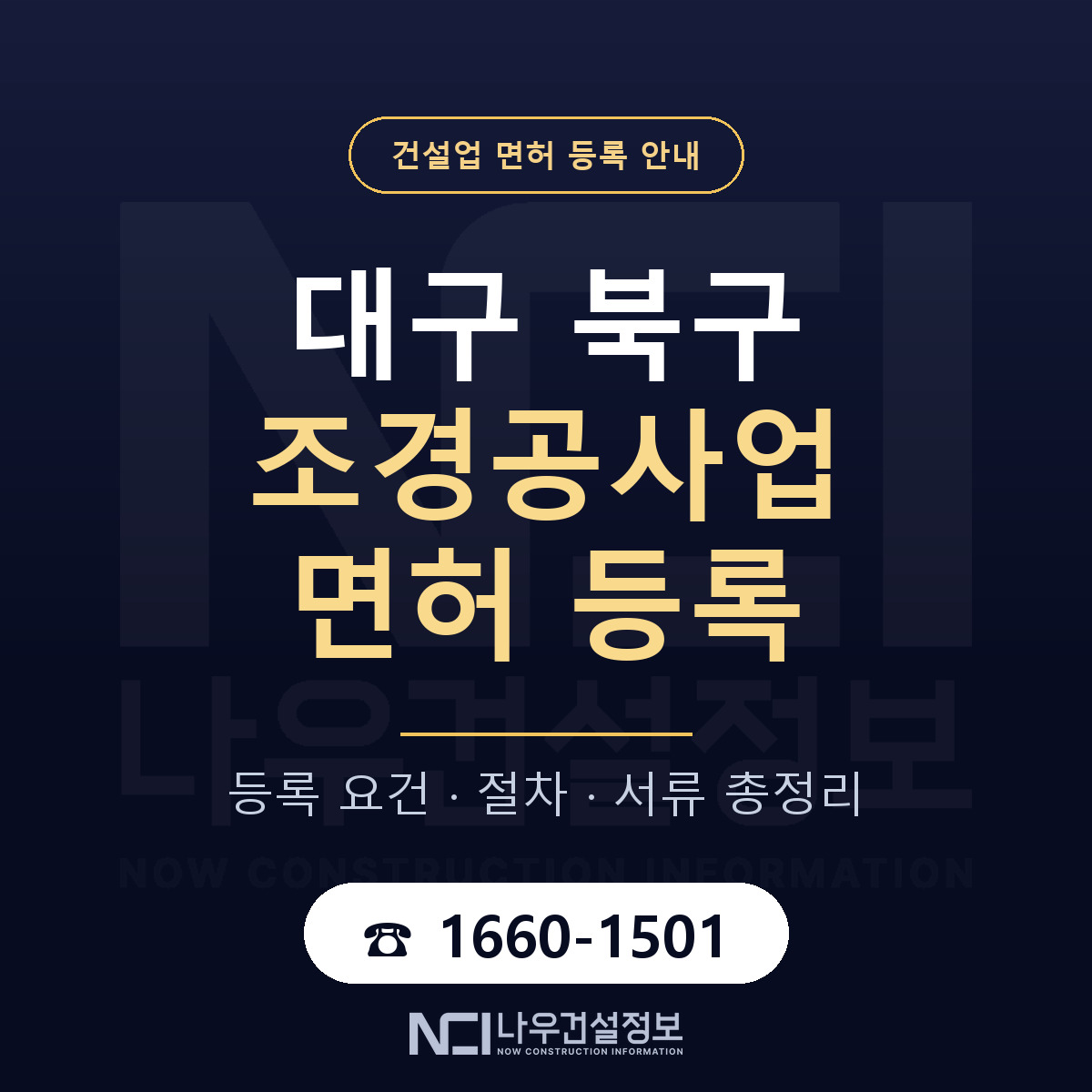 대구 북구 조경공사업 면허 등록 기준 안내 — 나우건설정보