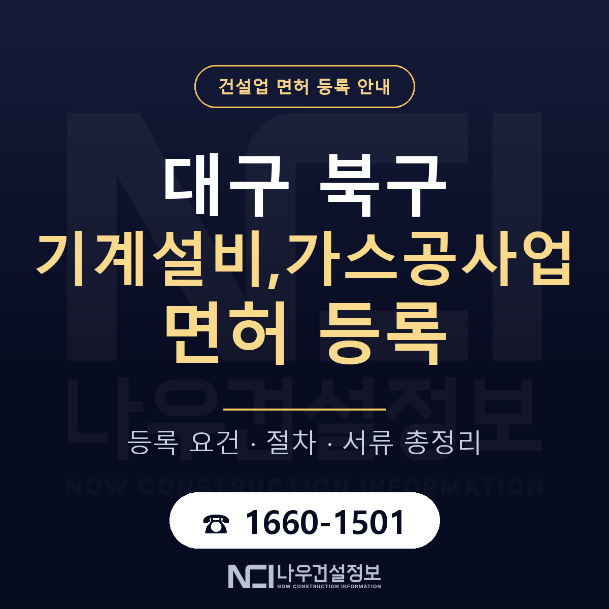 대구 북구 기계설비,가스공사업 면허 등록 요건 안내 — 나우건설정보