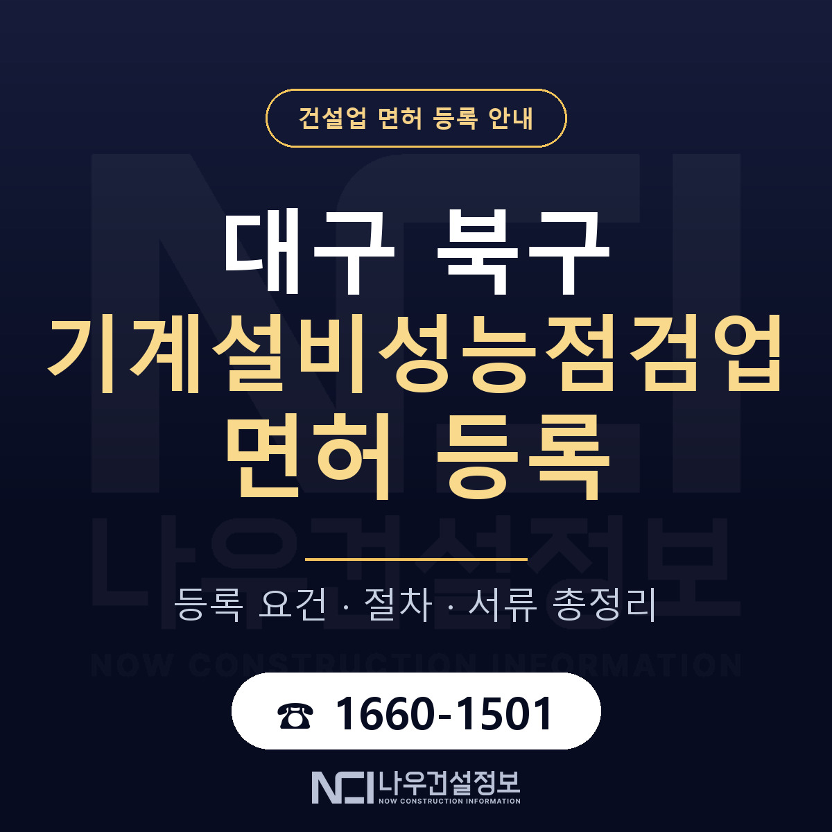 대구 북구 기계설비성능점검업 면허 조건 안내 — 나우건설정보