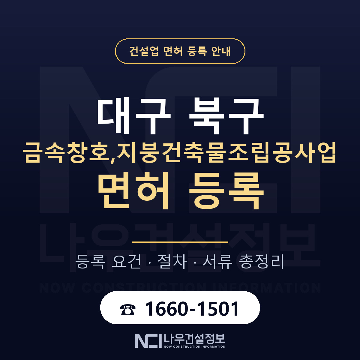 대구 북구 금속창호,지붕건축물조립공사업 면허 등록 기준 안내 — 나우건설정보