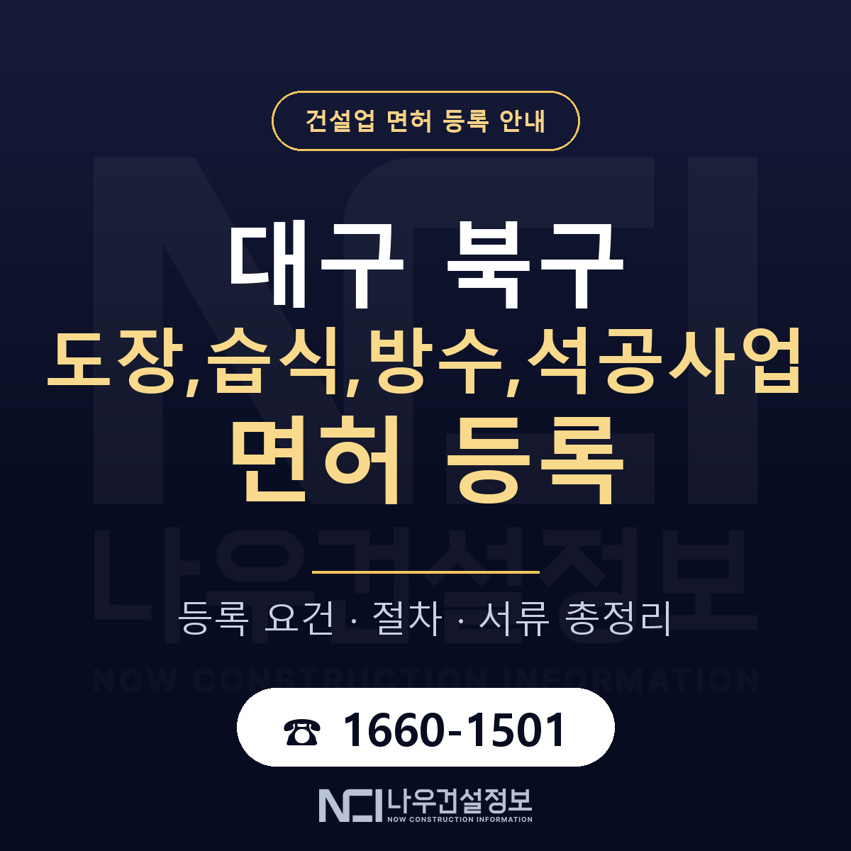 대구 북구 도장,습식,방수,석공사업 면허 안내 안내 — 나우건설정보