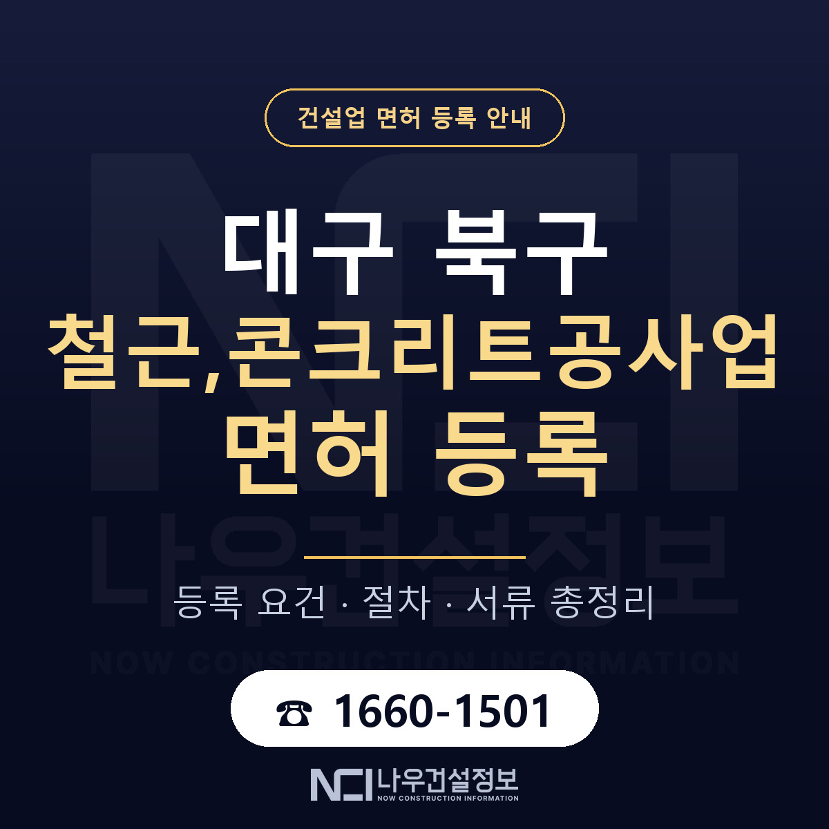 대구 북구 철근,콘크리트공사업 면허 등록 기준 안내 — 나우건설정보