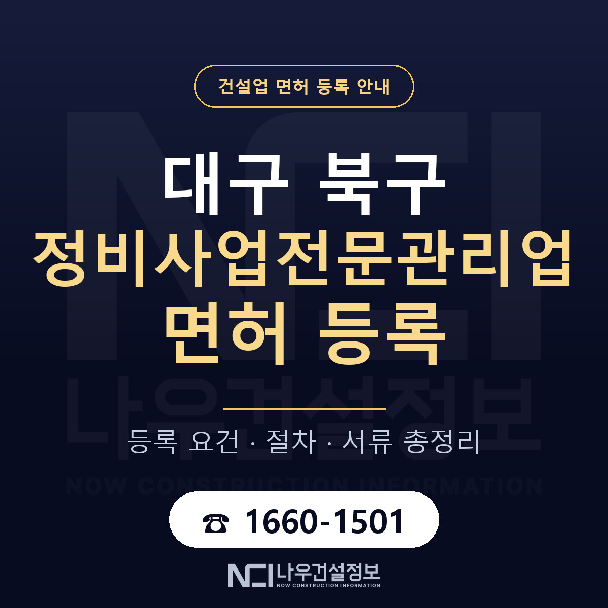 대구 북구 정비사업전문관리업 면허 조건 안내 — 나우건설정보