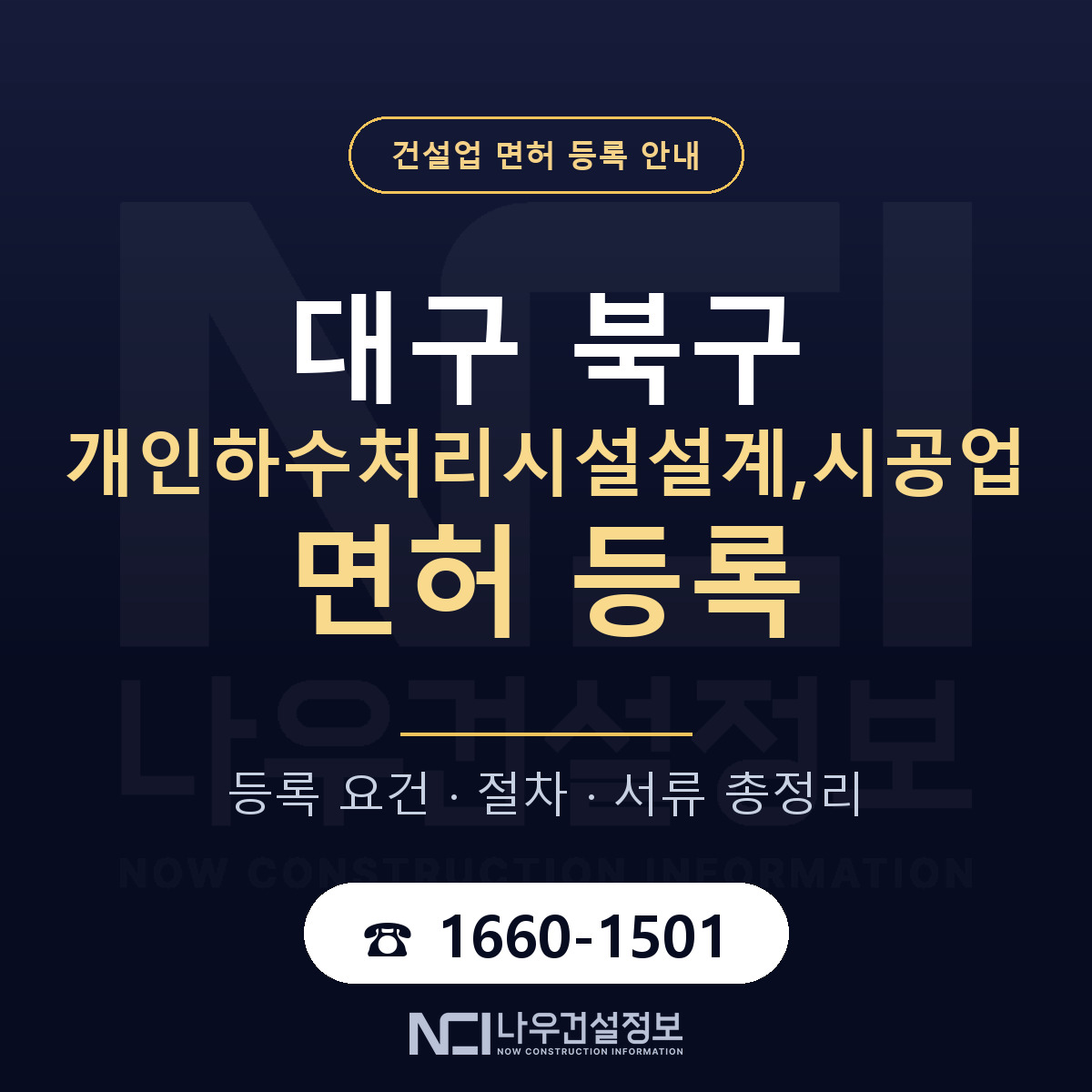 대구 북구 개인하수처리시설설계,시공업 면허 신규등록 안내 — 나우건설정보