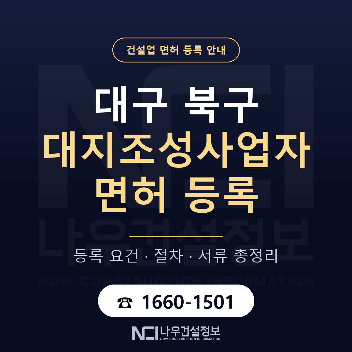 대구 북구 대지조성사업자 면허 자본금 안내 — 나우건설정보