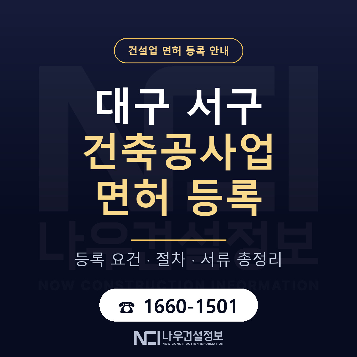 대구 서구 건축공사업 면허 등록 요건 안내 — 나우건설정보