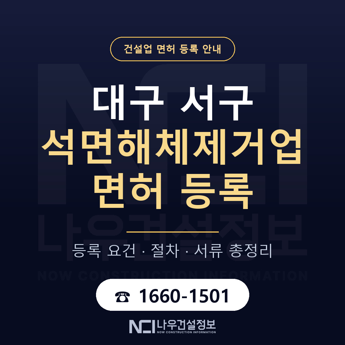 대구 서구 석면해체제거업 면허 안내 안내 — 나우건설정보
