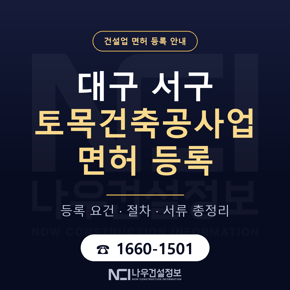 대구 서구 토목건축공사업 면허 자본금 안내 — 나우건설정보