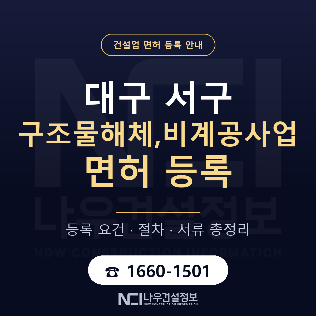 대구 서구 구조물해체,비계공사업 면허 등록 기준 안내 — 나우건설정보