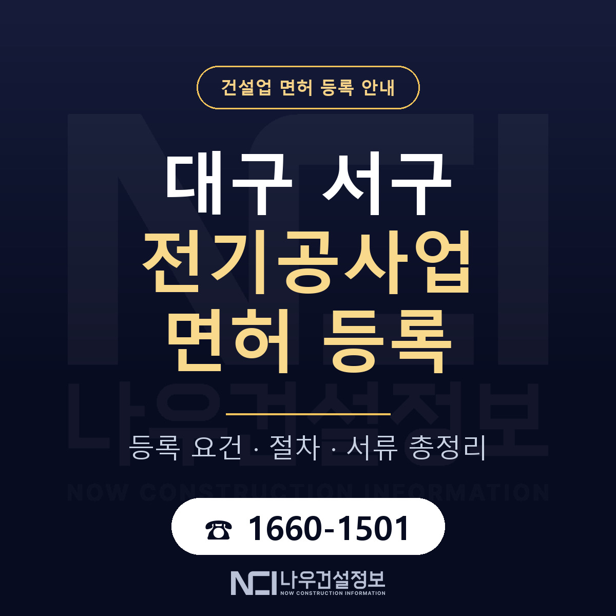 대구 서구 전기공사업 면허 준비 안내 — 나우건설정보