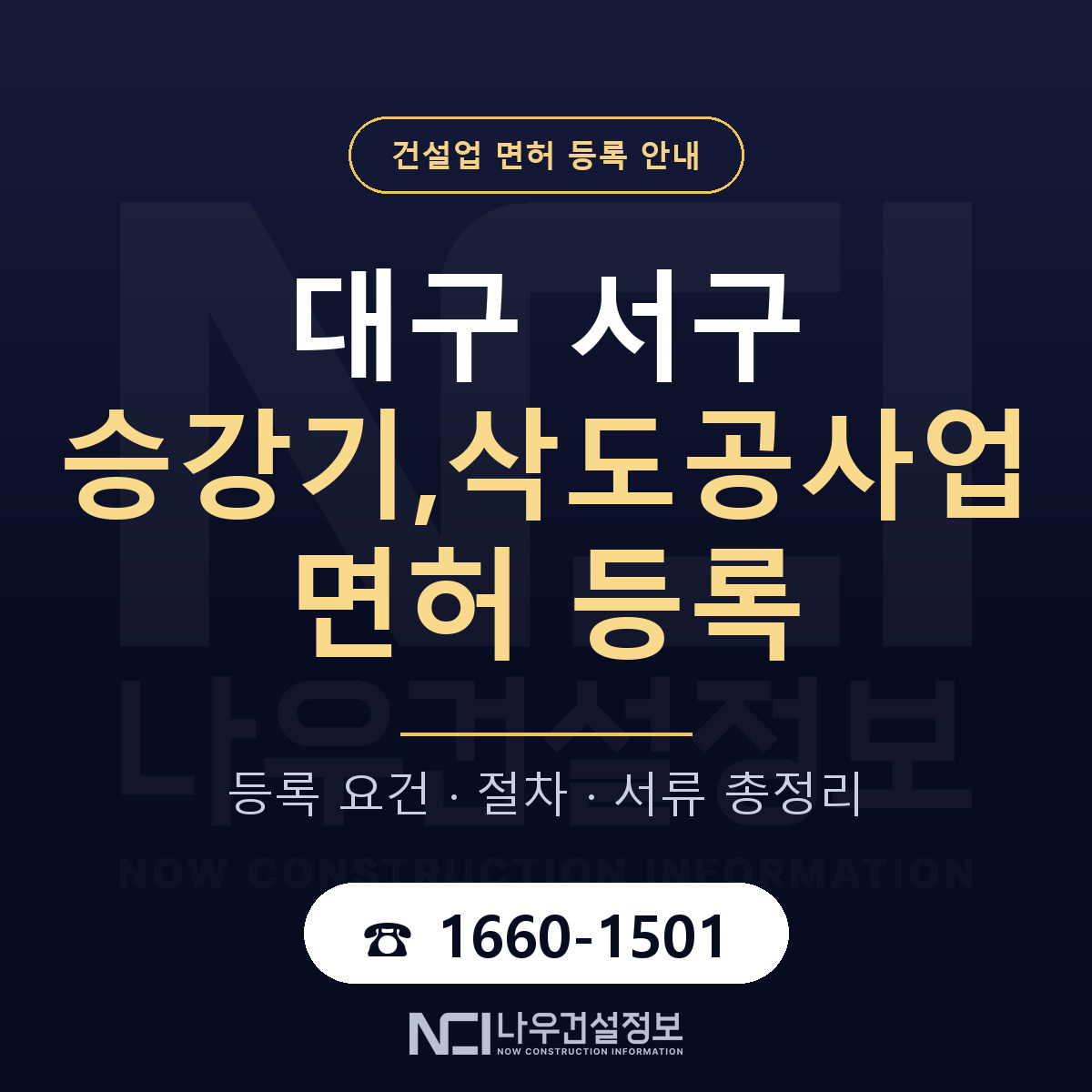 대구 서구 승강기,삭도공사업 면허 조건 안내 — 나우건설정보