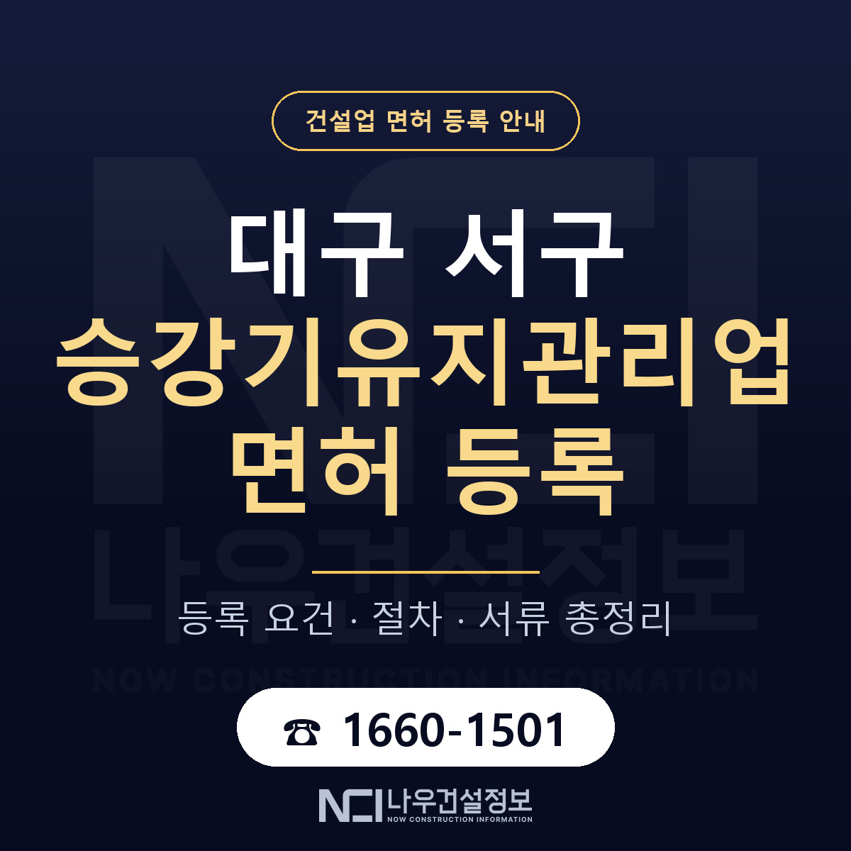 대구 서구 승강기유지관리업 면허 등록 기준 안내 — 나우건설정보
