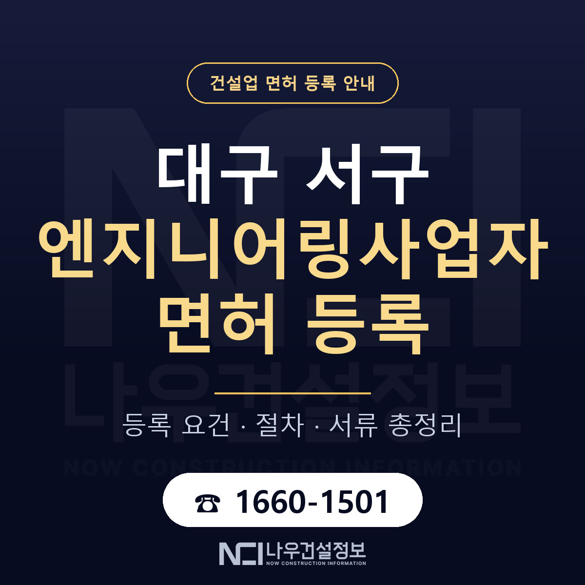 대구 서구 엔지니어링사업자 면허 조건 안내 — 나우건설정보