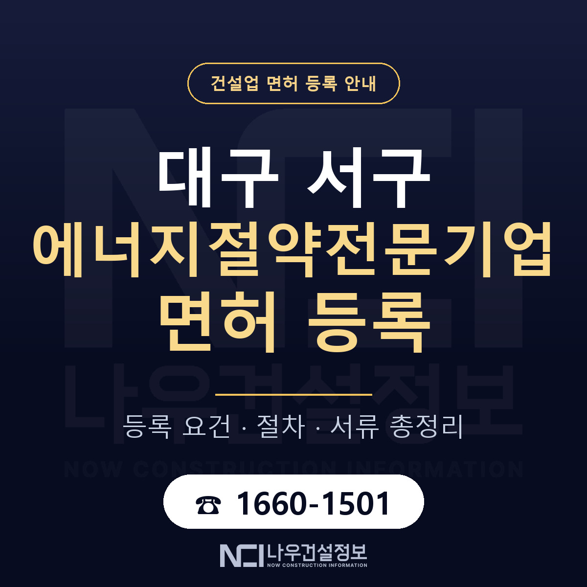 대구 서구 에너지절약전문기업 면허 자본금 안내 — 나우건설정보