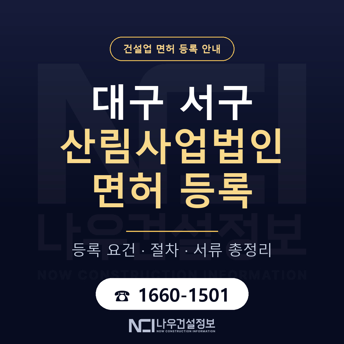대구 서구 산림사업법인 면허 안내 안내 — 나우건설정보