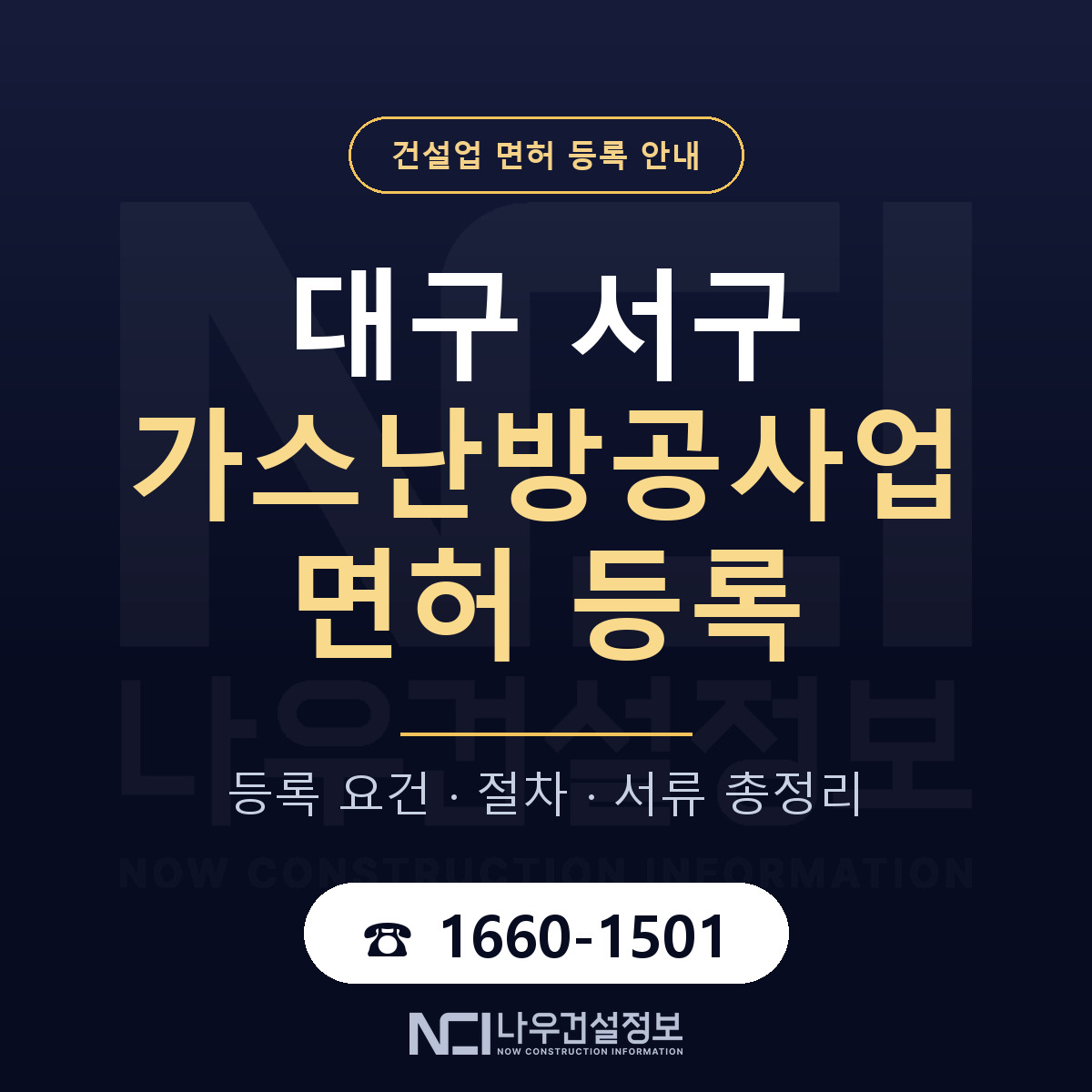 대구 서구 가스난방공사업 면허 안내 안내 — 나우건설정보