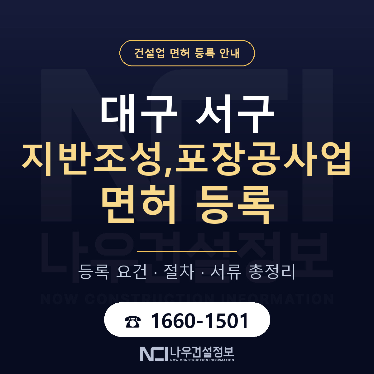 대구 서구 지반조성,포장공사업 면허 자본금 안내 — 나우건설정보