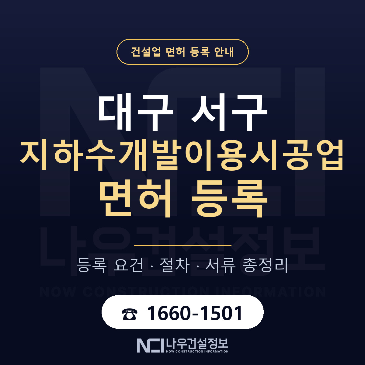 대구 서구 지하수개발이용시공업 면허 신규등록 안내 — 나우건설정보
