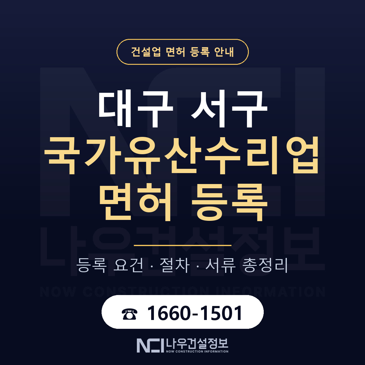 대구 서구 국가유산수리업 면허 안내 안내 — 나우건설정보
