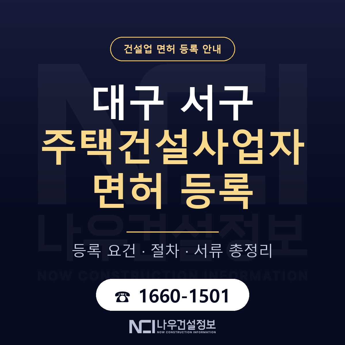 대구 서구 주택건설사업자 면허 절차·서류 안내 — 나우건설정보