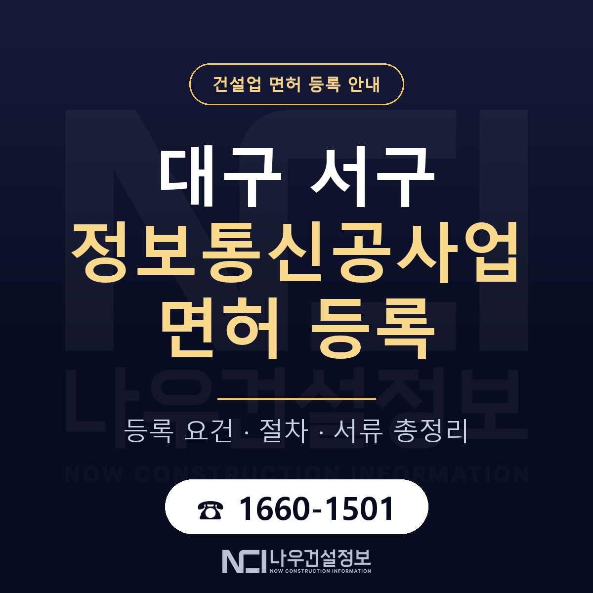 대구 서구 정보통신공사업 면허 절차·서류 안내 — 나우건설정보