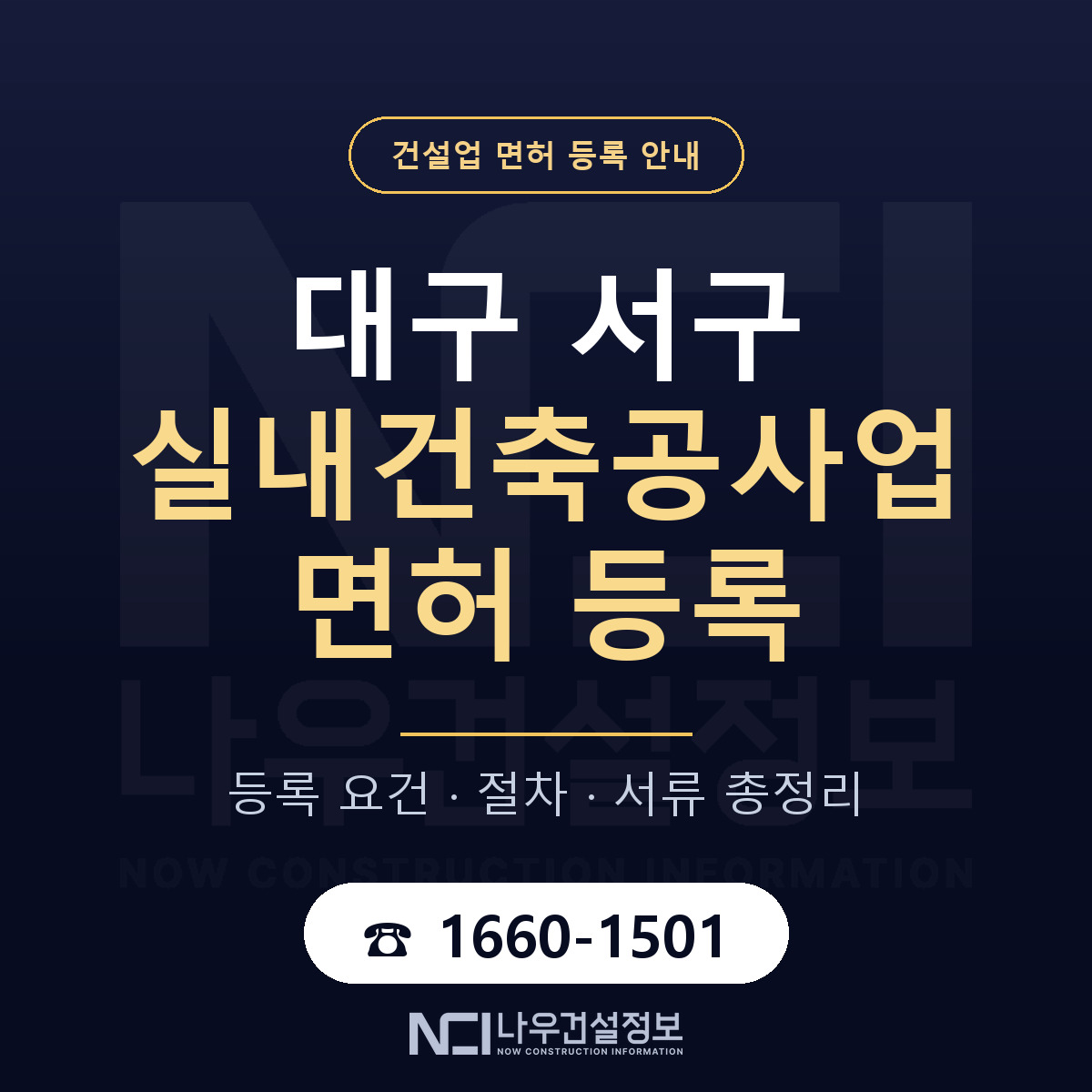 대구 서구 실내건축공사업 면허 준비 안내 — 나우건설정보