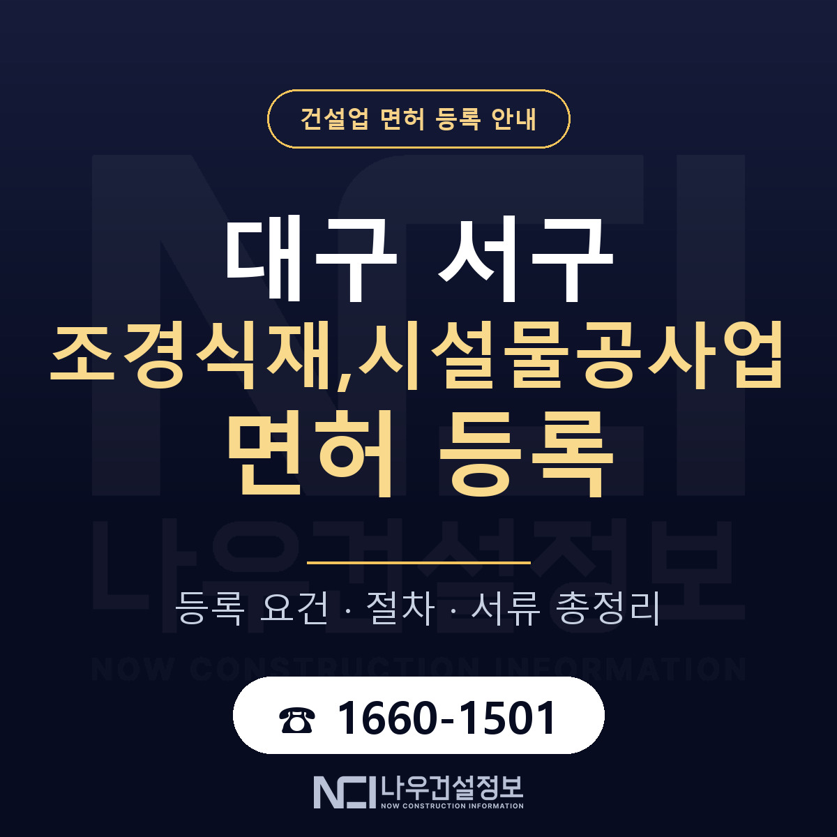 대구 서구 조경식재,시설물공사업 면허 등록 기준 안내 — 나우건설정보
