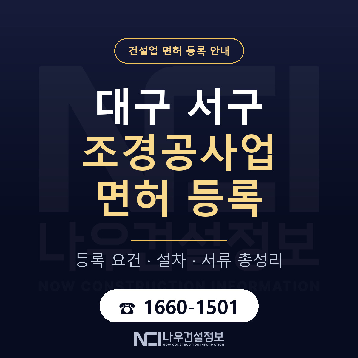 대구 서구 조경공사업 면허 절차·서류 안내 — 나우건설정보