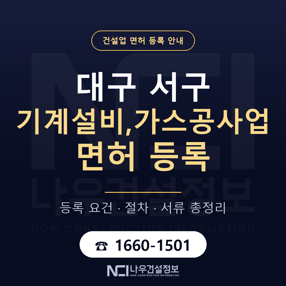 대구 서구 기계설비,가스공사업 면허 신규등록 안내 — 나우건설정보