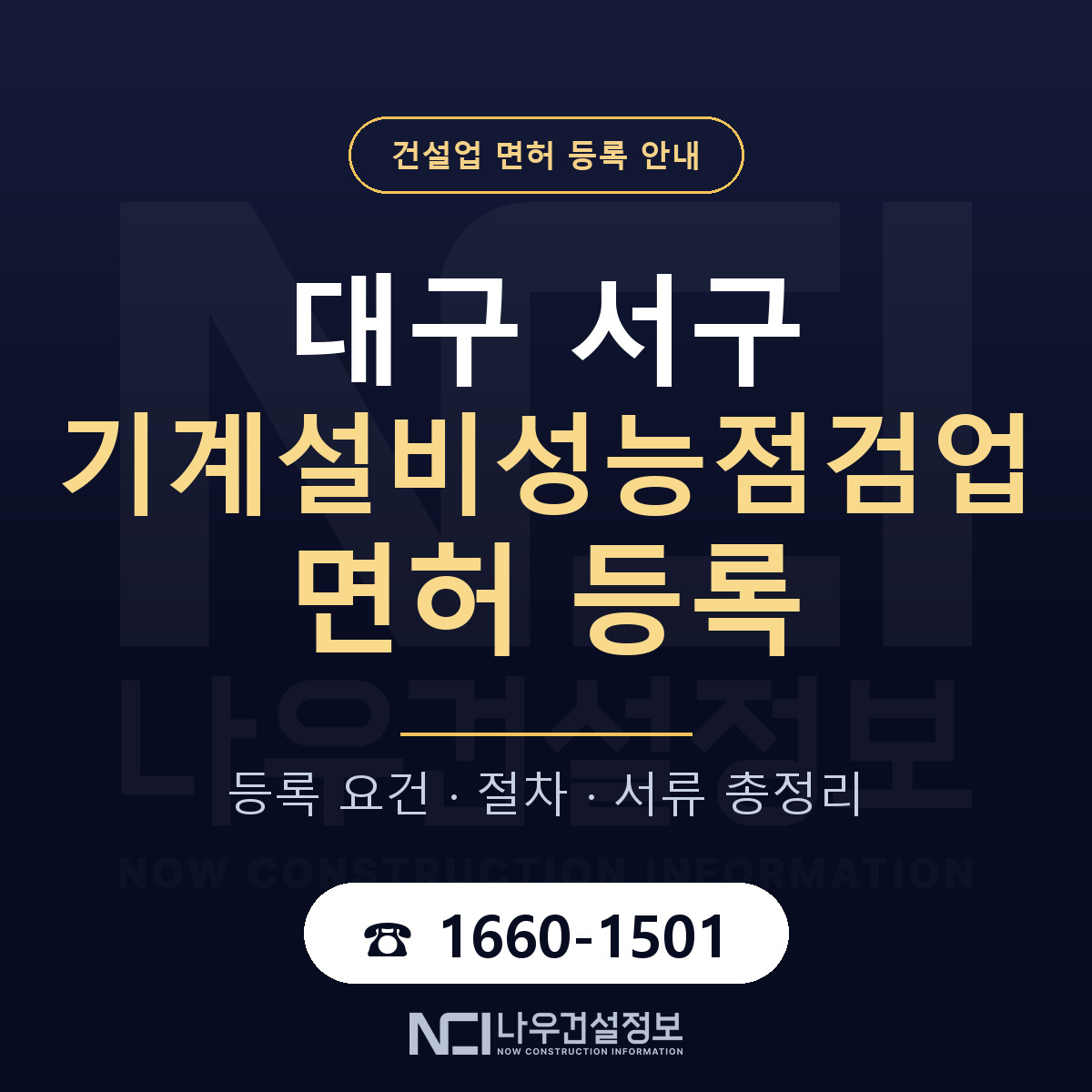 대구 서구 기계설비성능점검업 면허 안내 안내 — 나우건설정보