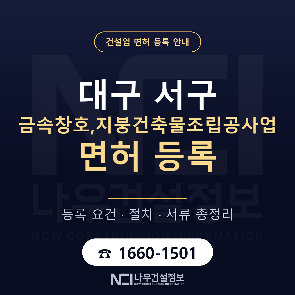 대구 서구 금속창호,지붕건축물조립공사업 면허 등록 요건 안내 — 나우건설정보