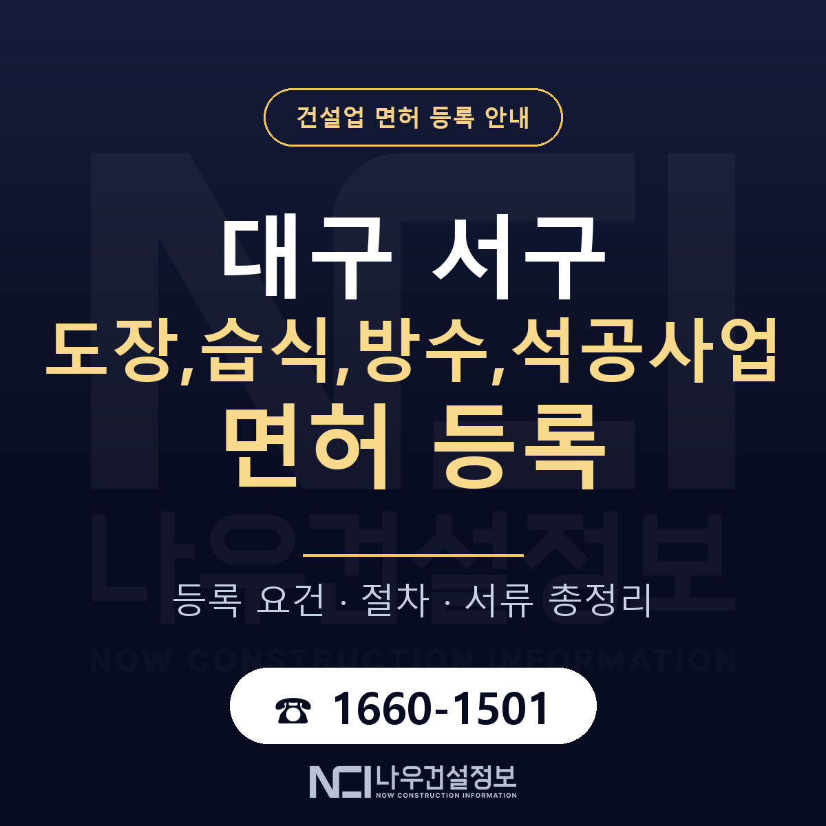 대구 서구 도장,습식,방수,석공사업 면허 준비 안내 — 나우건설정보