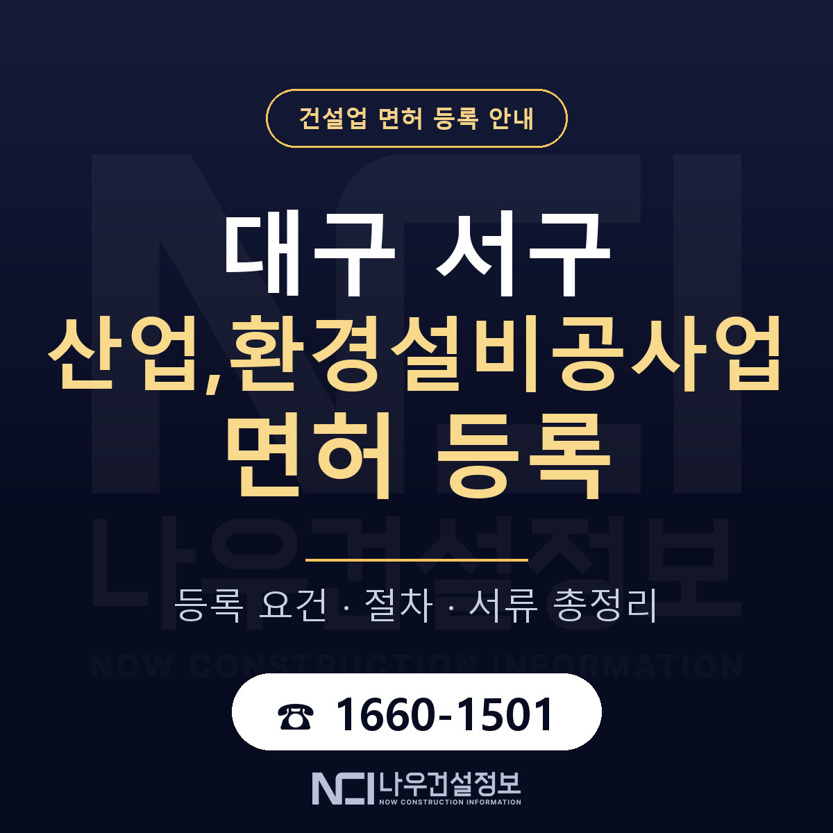 대구 서구 산업,환경설비공사업 면허 조건 안내 — 나우건설정보
