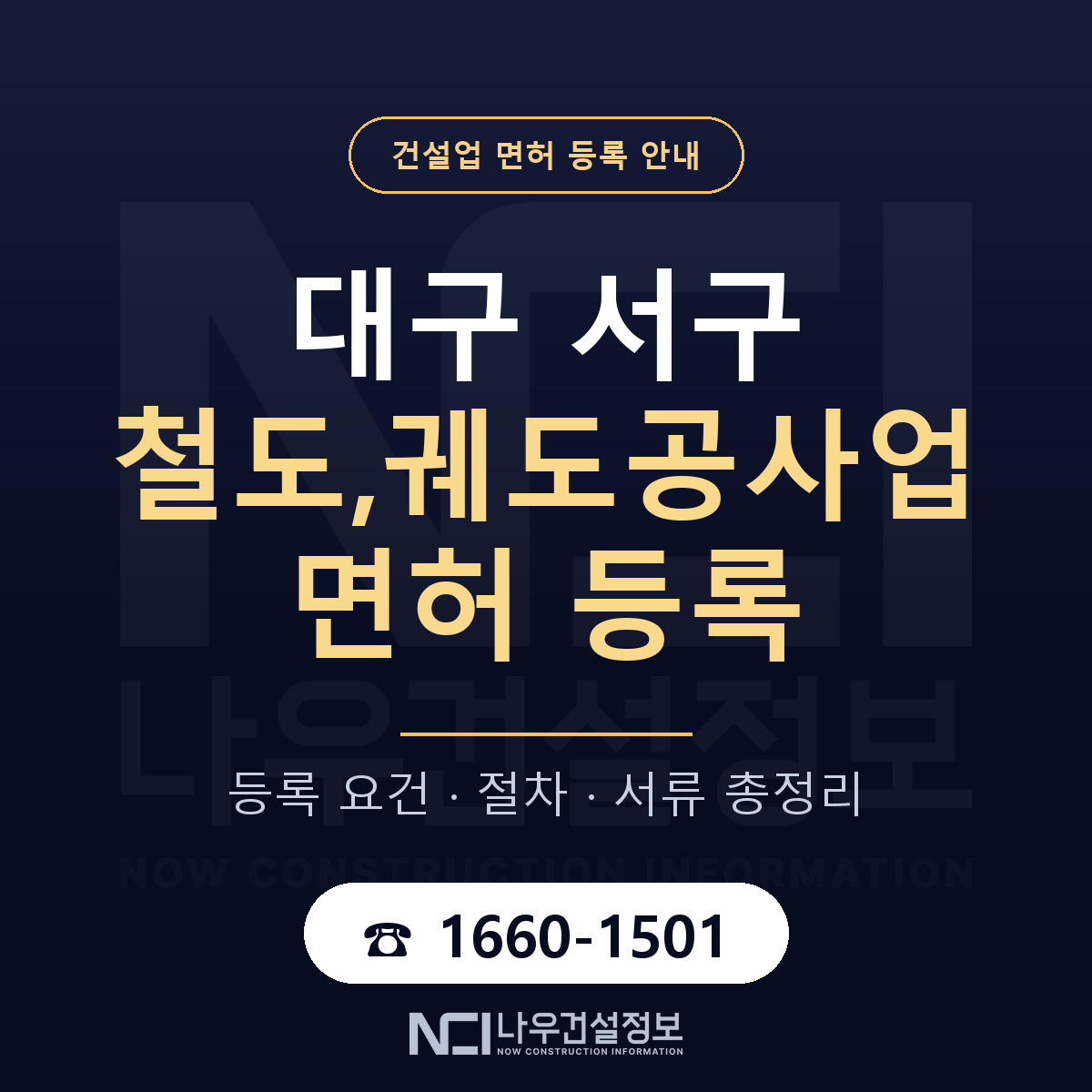 대구 서구 철도,궤도공사업 면허 조건 안내 — 나우건설정보